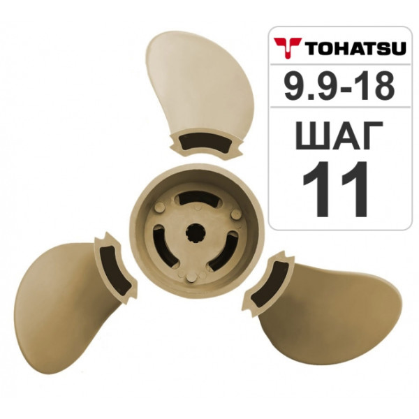 Разборный гребной винт Hidea/Tohatsu 9.9-18HP, 9.25*11 в Разборный гребной винт Hidea/Tohatsu 9.9-18HP, 9.25*11 в