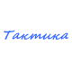 Катера Тактика в Катера Тактика в