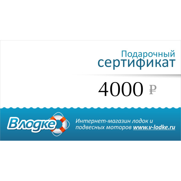 Подарочный сертификат на 4000 рублей в 